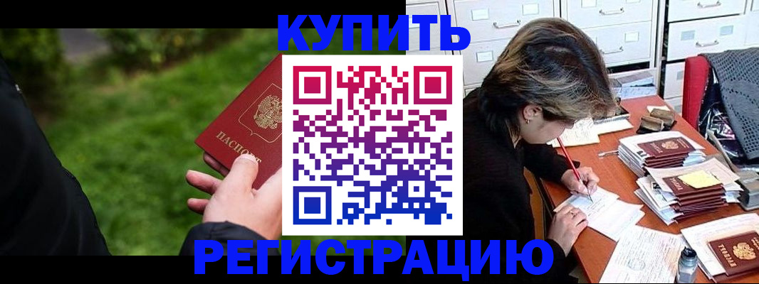 прописка штамп в Омске
