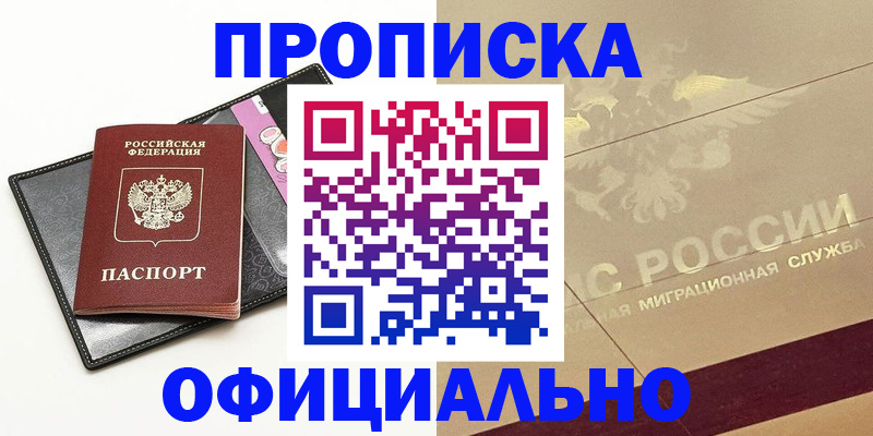 где прописаться в Омске