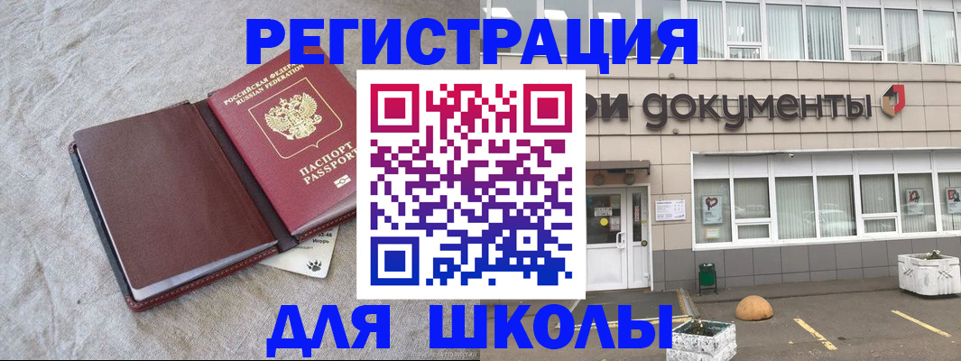 прописка для школы в Омске